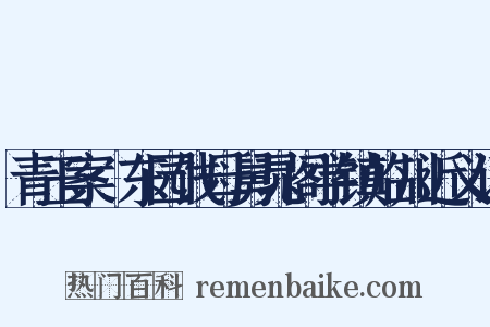 青玉案·东园饯母舅晁阁学镇临川近义词是什么意思的图片